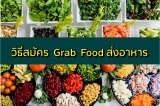 วิธีสมัครแกร็บฟู้ด (Grab Food) ส่งอาหาร 2567