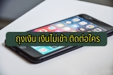 ถุงเงิน เงินไม่เข้า ติดต่อใคร [มีคำตอบ] 2023