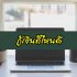 กู้เงิน 1,000,000 – 2,000,000 ด่วน ไม่ต้องค้ำประกัน ที่ไหนดี 2564