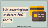 debit revolving loan/cash card SCB คืออะไร 2567