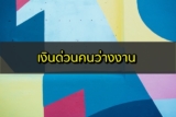 เงินด่วนคนว่างงาน 2021 วิธีหาเงินด่วน 2564