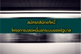 โครงการปลดหนี้ของรัฐบาล สมัครคลินิกแก้หนี้ 2566