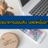 สลากธกส. 2563 เปิดขายเมื่อไหร่ สลากออมทรัพย์ ธ.ก.ส. 2020