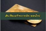 สินเชื่อแม่ค้าตลาดนัด สินเชื่อแม่ค้าออนไลน์ 2567