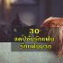 แคปชั่นวันครู 2567 คำคมวันครู 2024
