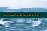 www.pwa.co.th คืนเงินประกันน้ำประปา วิธีลงทะเบียนใน 5 นาที
