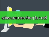 สมัครไลน์แมน (Lineman) แบบง่าย ๆ ใน 2 นาที 2024