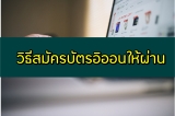 สมัครบัตรอิออน ให้ผ่าน ต้องใช้เอกสารอะไรบ้าง 2565