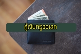 กู้เงินด่วนผ่านแอพทรูวอเลท (Truemoney Wallet)
