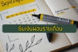 ยืมเงิน ผ่อนรายเดือน 2567