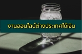 งานออนไลน์ต่างประเทศ ได้เงินจริง ถูกกฎหมาย 2024 ไม่มีค่าสมัคร ไม่ต้องลงทุน 2567
