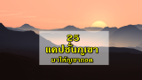 แคปชั่นภูเขา แคปชั่นเขา แคปชั่นธรรมชาติ 2023