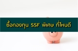 กองทุน SSF พิเศษ ตัวไหนดี มีอะไรบ้าง ซื้อที่ไหน 2565