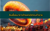 ธนาคารไทยเครดิตสินเชื่อคนค้าขาย 2564 สินเชื่อไทยเครดิต ปิดหนี้ 2021
