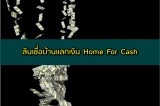 สินเชื่อบ้านแลกเงิน 2567 ที่ไหนดี สินเชื่อ Home for Cash 2024
