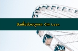 สินเชื่อ Citi Loan โอนหนี้มาจ่ายที่เดียว 2564