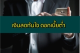 เงินสดทันใจ ดอกเบี้ยต่ำ 2567 เงินด่วนทันใจ ไม่เช็คบูโร ได้จริง 2024