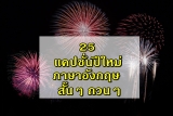 25 แคปชั่นปีใหม่ ภาษาอังกฤษ สั้นๆ กวนๆ 2024