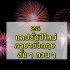 40 คำอวยพรปีใหม่ ผู้ใหญ่/เจ้านาย ภาษาอังกฤษ แคปชั่นวันปีใหม่ 2567