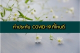 ประกันไวรัสโคโรน่า/โควิด-19 (COVID-19) ทำประกัน ที่ไหนดี