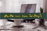 สินเชื่อ Non-Bank ไม่เช็คบูโร 2022
