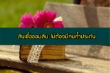 สินเชื่อออมสิน ไม่ต้องมีคนค้ำ 2567 สำหรับแม่ค้า ข้าราชการ มนุษย์เงินเดือน