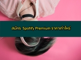 Spotify Premium ครอบครัว (Family)/นักเรียน ราคา กี่บาท ฟรีไหม 2021