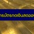 บัตรเครดิต KTC แบบไหนดี 2022