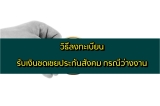ประกันสังคม ว่างงาน เงินทดแทน/เงินชดเชย ลงทะเบียนยังไง 2564