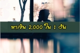 วิธีหาเงิน 2,000 ใน 1 วัน แบบง่าย ๆ