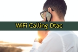 WiFi Calling Dtac คืออะไร เปิดใช้งานยังไง เสียเงินไหม (อัพเดต 2565)