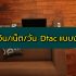 ยืมเงินดีแทครายเดือน 2567