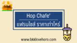 Hop Chafe แฟรนไชส์ ราคา เท่าไหร่ น่าลงทุนไหม 2567