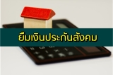 ยืมเงินประกันสังคม 2566 เช็คเงินสะสมประกันสังคม มาตรา 33,39 2021