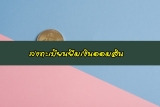 ลงทะเบียนยืมเงินออมสิน 10000/50000 บาทง่าย ๆ ทำเสร็จใน 5 นาที 2021