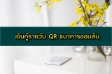 เงินกู้รายวัน 2564 กู้เงินได้จริงให้ปลอดภัย ปลอดหนี้นอกระบบ
