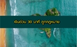 เงินด่วน 30 นาทีโอนเข้าบัญชี 2564 สําหรับผู้ที่ต้องการเงินด่วน