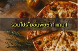 รวม โปรโมชั่นพิซซ่า 1112/1150 โปรโมชั่นล่าสุด 2564 1 แถม 1