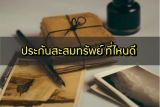 ประกันสะสมทรัพย์ ที่ไหนดี 2565 ประกันชีวิตแบบสะสมทรัพย์ 2022