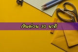 สินเชื่อ เงินสด 30 นาที กสิกร/ไทยพาณิชย์/แอพยืมเงินด่วนได้จริง 2564
