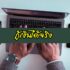 กู้เงินรายวัน ยืมเงินรายวันได้จริง 2021