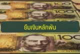 ยืมเงินหลักพัน 2022