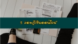 5 แอพกู้เงินออนไลน์ 2021 – 2022