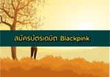 สมัครบัตรเดบิต Blackpink กสิกรไทย ผ่าน K Plus 2564