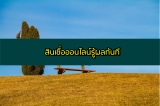 สมัครสินเชื่อออนไลน์รู้ผลทันที 2566 สินเชื่ออนุมัติทันที 2023