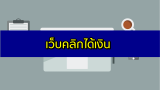 คลิกโฆษณาได้เงินจริง 2024 เงินออนไลน์ทำได้แค่คลิก 2567