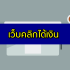 ต้องการเงินด่วนฉุกเฉินวันนี้ 2567 ยืมเงินด่วนได้จริง 2024