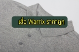 9 เสื้อ Warrix ราคาถูก 2021