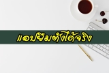10 แอปยืมตัง ได้จริง ยืมเงิน 1000 – 5000 ด่วน 2024