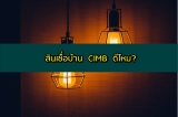 สินเชื่อบ้าน CIMB ดีไหม รีไฟแนนซ์บ้าน CIMB ดีไหม